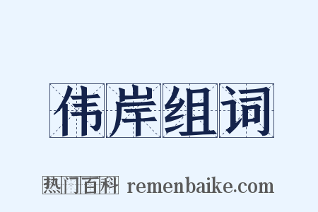 伟岸组词是什么意思的图片